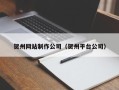 福建贺州网站制作公司（贺州平台公司）